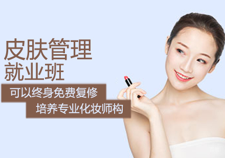 皮肤管理班