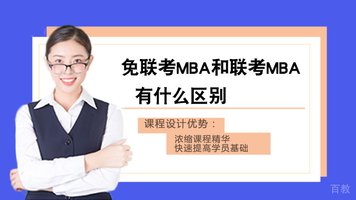 《免联考MBA和联考MBA有什么区别》 