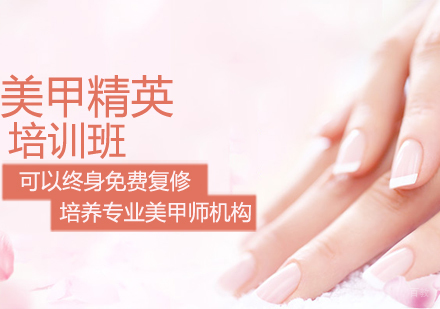 美甲精英培训班