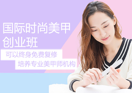 国际时尚美甲创业班