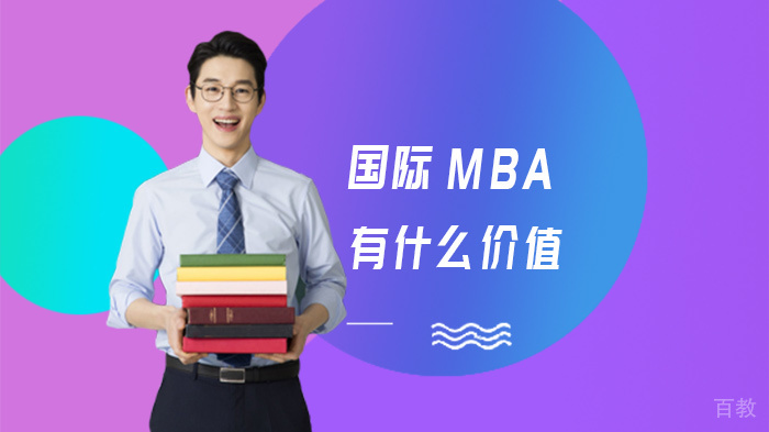 国际MBA有什么价值