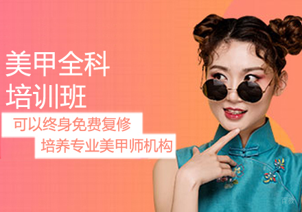 美甲全科培训班