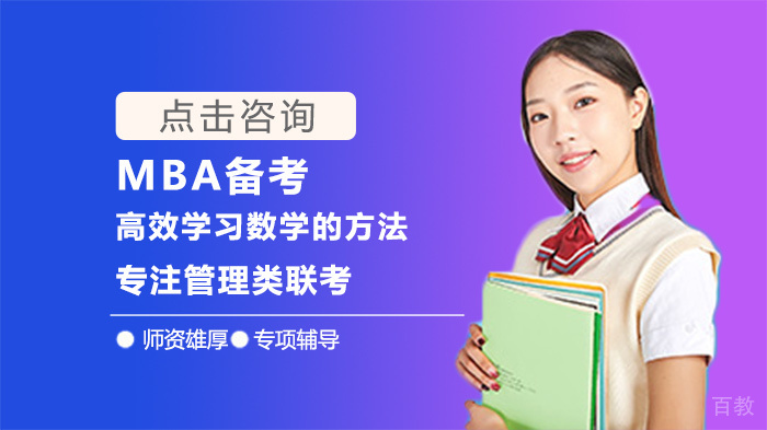 MBA备考高效学习数学的方法 