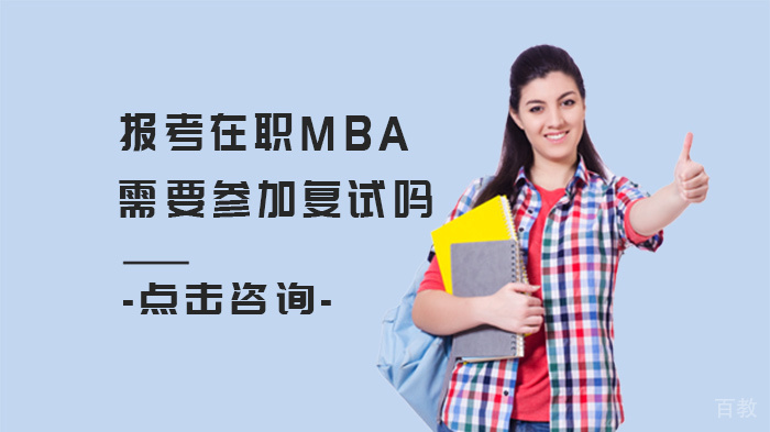 报考在职MBA需要参加复试吗