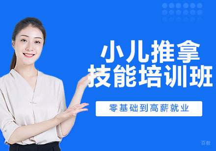 小儿推拿技能培训班