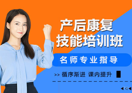 产后康复技能培训班