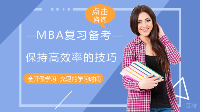 MBA复习备考保持高效率的技巧