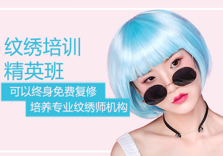 纹绣精英班