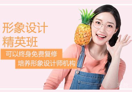 形象设计班