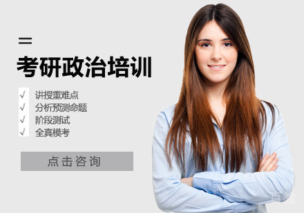考研政治培训