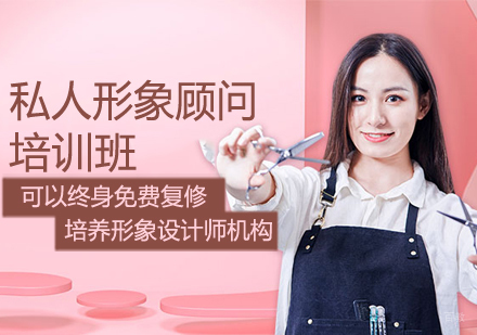 私人形象顾问培训班