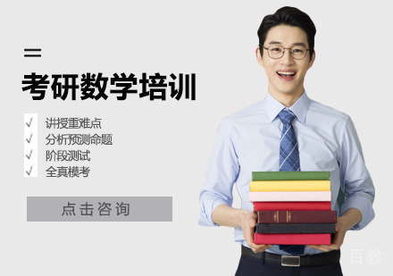 考研数学培训