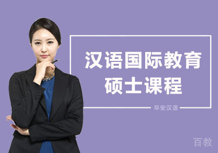 汉语国际教育硕士课程