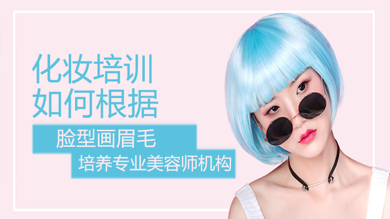如何根据脸型画眉毛 