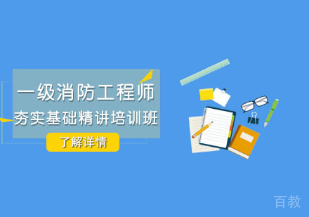 一级消防工程师夯实基础精讲培训班