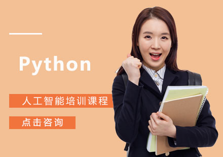 Python人工智能培训课程