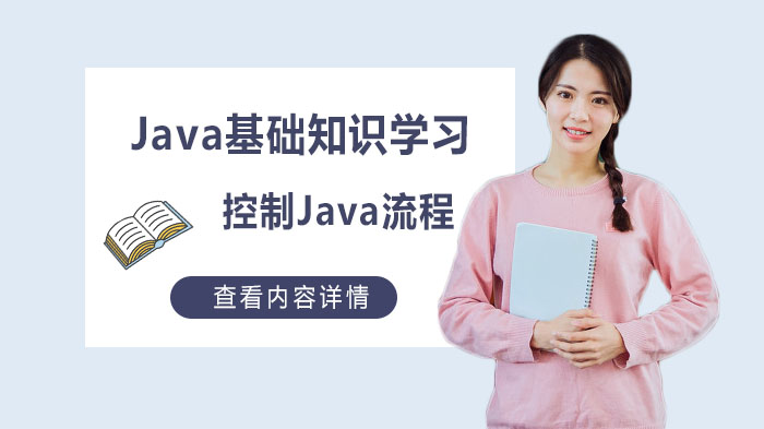 Java基础知识学习，控制Java流程