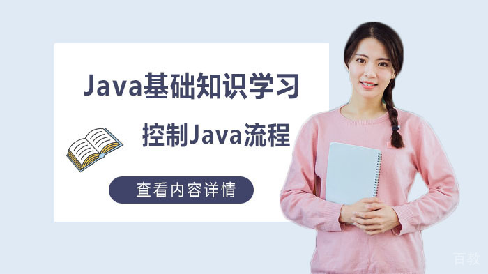 Java基础知识学习，控制Java流程