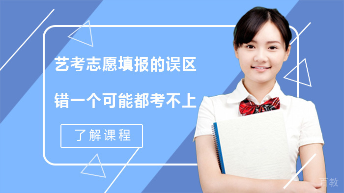 艺考志愿填报必须规避的九大误区解析 