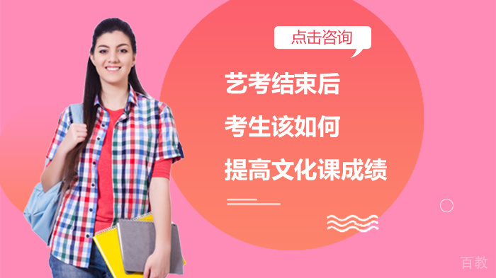 艺考结束后考生该如何提高文化课成绩 