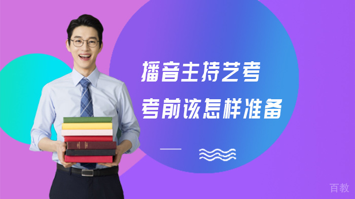 播音主持艺考考前该怎样准备 