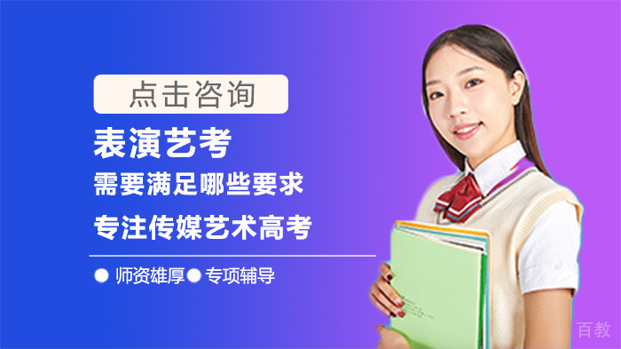 表演艺考需要满足哪些要求 