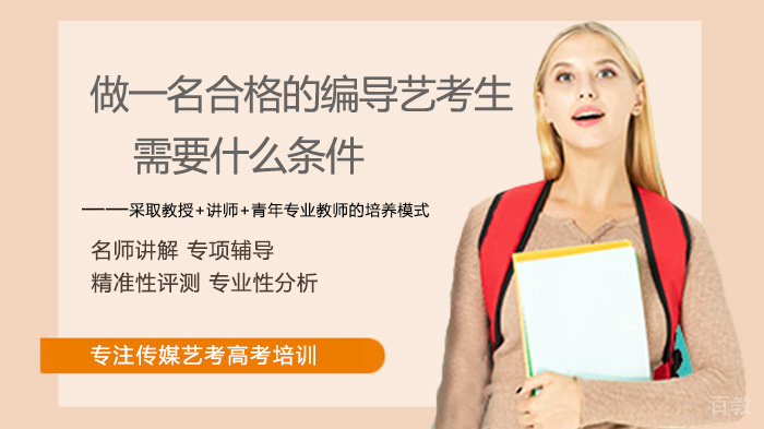 做一名合格的编导艺考生需要什么条件 