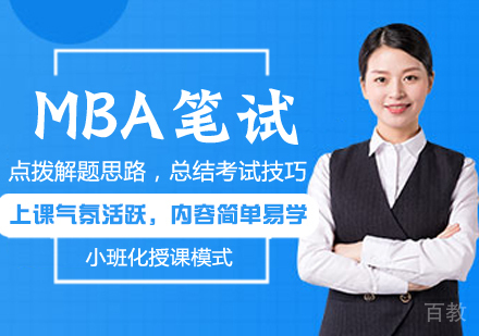 MBA笔试课程
