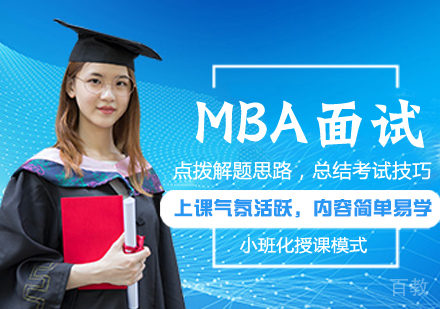 MBA面试课程