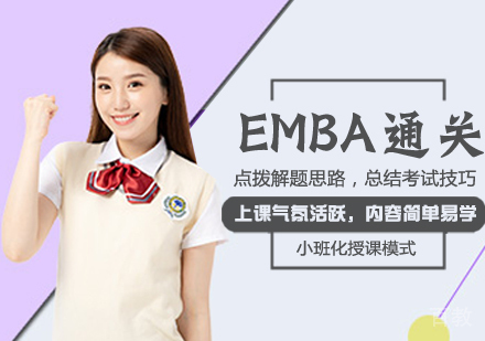 EMBA通关课程
