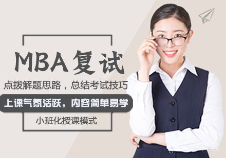 MBA复试课程