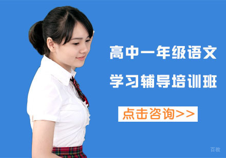 高中一年级语文课程学习辅导培训班