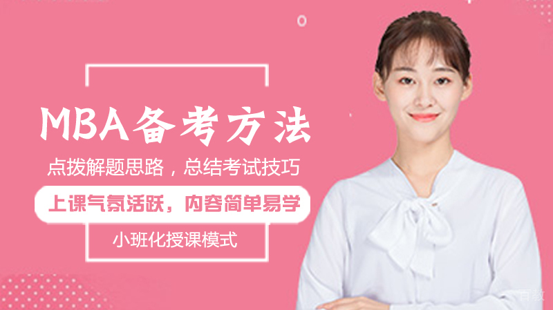 《MBA备考方法》 