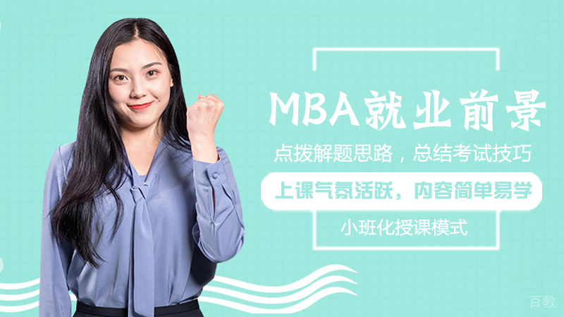 MBA前景 