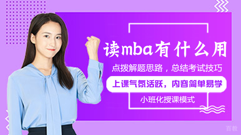 读mba有什么用？ 
