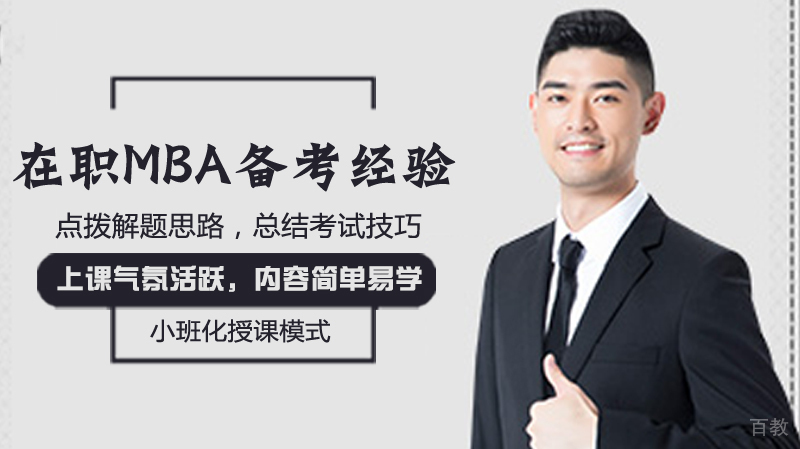 在职MBA备考经验 