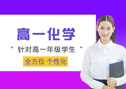 高中一年级化学课程学习辅导培训班