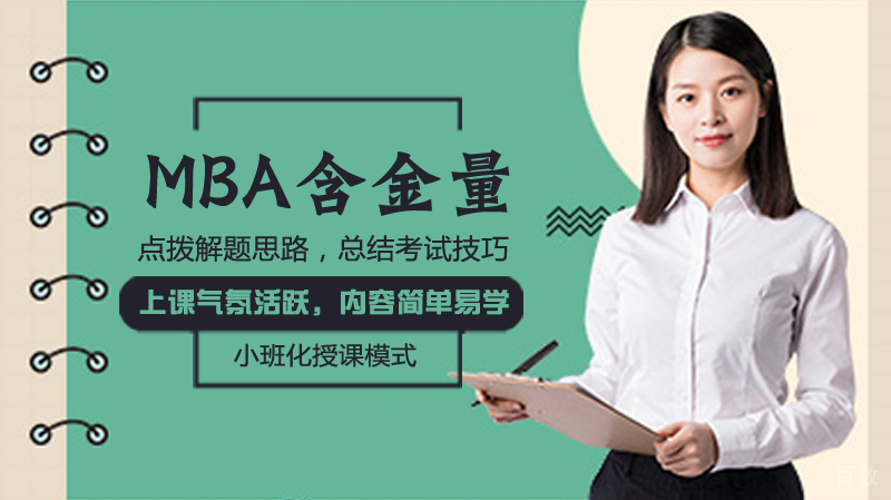 MBA含金量如何 