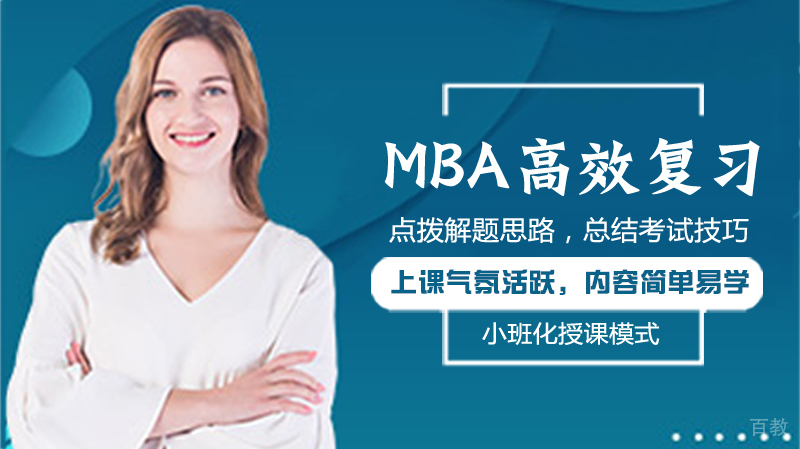 MBA高效复习 