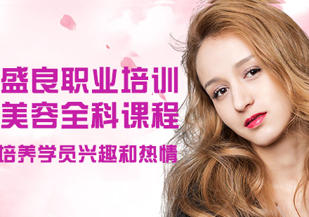 美容全科课程