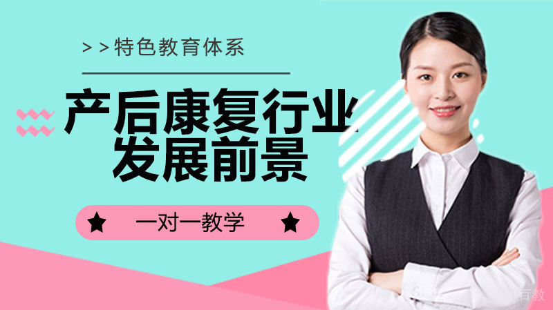 产后康复行业发展前景 