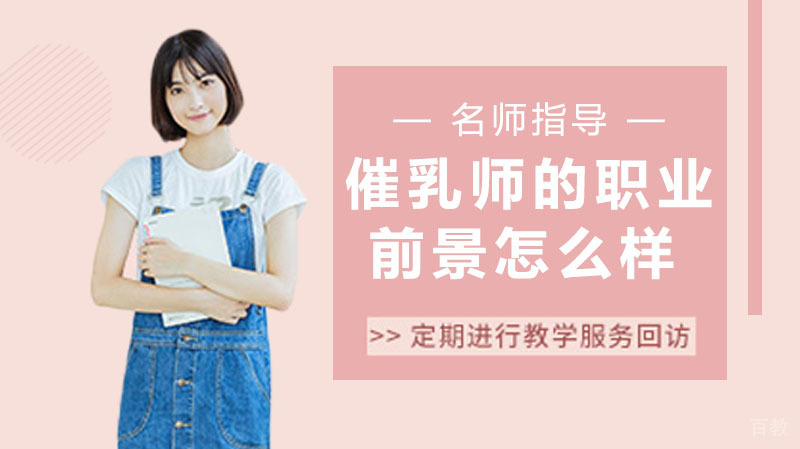 学习催乳师的职业前景怎么样？ 