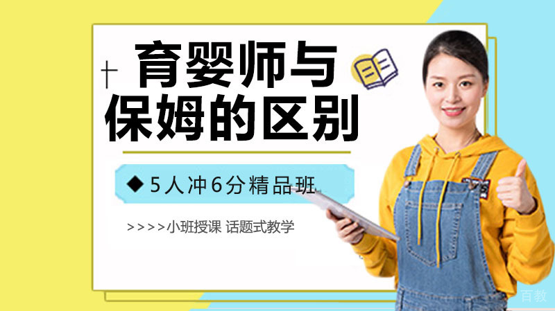 育婴师与保姆的区别 