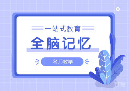 全脑记忆培训班