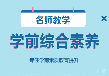 学前综合素养班