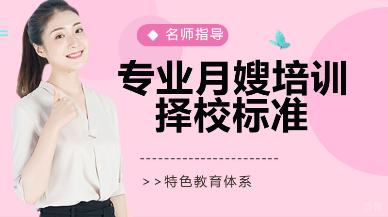 挑选一家正规专业月嫂培训机构 