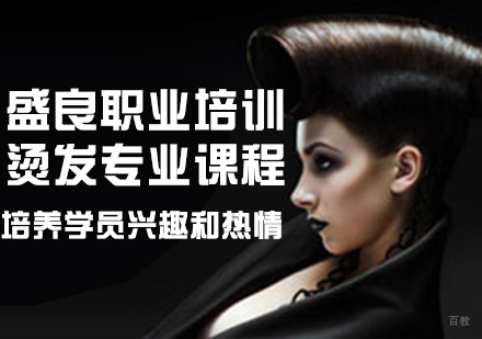 烫发专业课程