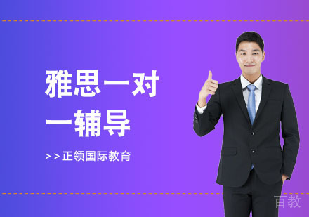 雅思一对一辅导