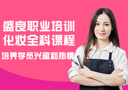 化妆全科课程