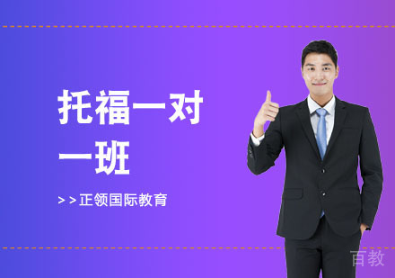 托福一对一班